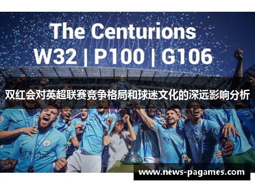 双红会对英超联赛竞争格局和球迷文化的深远影响分析
