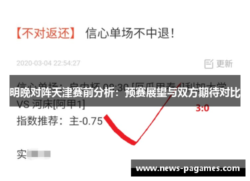明晚对阵天津赛前分析：预赛展望与双方期待对比