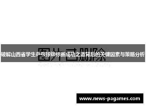 破解山西省学生乒乓球锦标赛成功之道背后的关键因素与策略分析