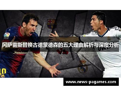 冈萨雷斯替换古德蒙德森的五大理由解析与深度分析
