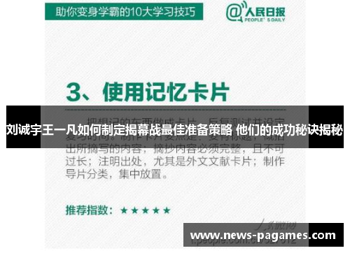 刘诚宇王一凡如何制定揭幕战最佳准备策略 他们的成功秘诀揭秘
