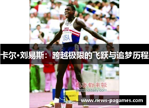 卡尔·刘易斯：跨越极限的飞跃与追梦历程