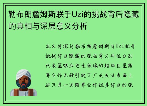 勒布朗詹姆斯联手Uzi的挑战背后隐藏的真相与深层意义分析