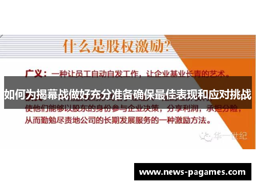 如何为揭幕战做好充分准备确保最佳表现和应对挑战