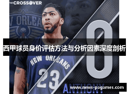 西甲球员身价评估方法与分析因素深度剖析