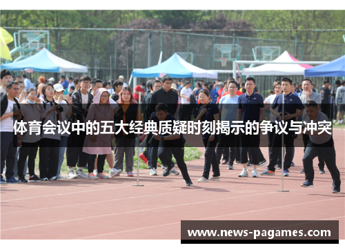 体育会议中的五大经典质疑时刻揭示的争议与冲突