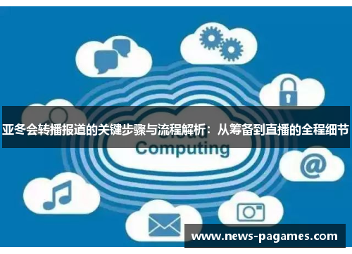 亚冬会转播报道的关键步骤与流程解析：从筹备到直播的全程细节
