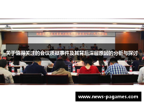 关于值得关注的会议质疑事件及其背后深层原因的分析与探讨