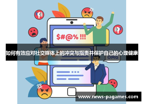 如何有效应对社交媒体上的冲突与指责并保护自己的心理健康