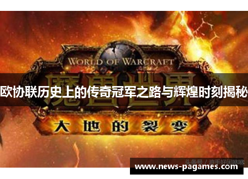 欧协联历史上的传奇冠军之路与辉煌时刻揭秘