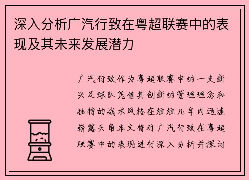 深入分析广汽行致在粤超联赛中的表现及其未来发展潜力