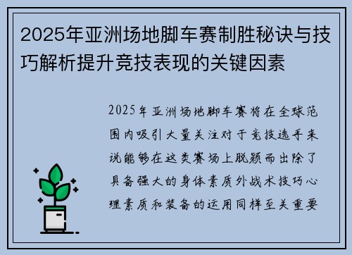 2025年亚洲场地脚车赛制胜秘诀与技巧解析提升竞技表现的关键因素