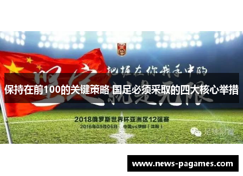 保持在前100的关键策略 国足必须采取的四大核心举措