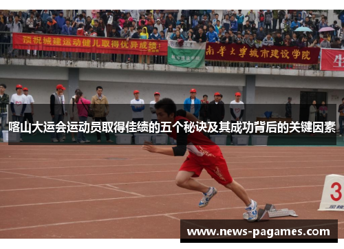 喀山大运会运动员取得佳绩的五个秘诀及其成功背后的关键因素