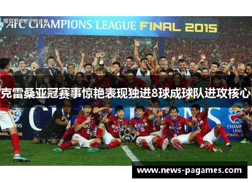 克雷桑亚冠赛事惊艳表现独进8球成球队进攻核心