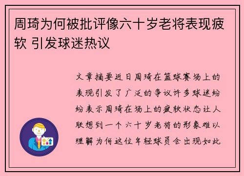 周琦为何被批评像六十岁老将表现疲软 引发球迷热议