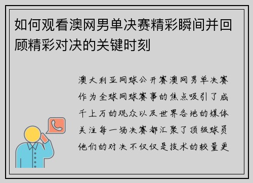 如何观看澳网男单决赛精彩瞬间并回顾精彩对决的关键时刻