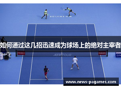 如何通过这几招迅速成为球场上的绝对主宰者