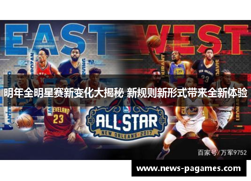 明年全明星赛新变化大揭秘 新规则新形式带来全新体验