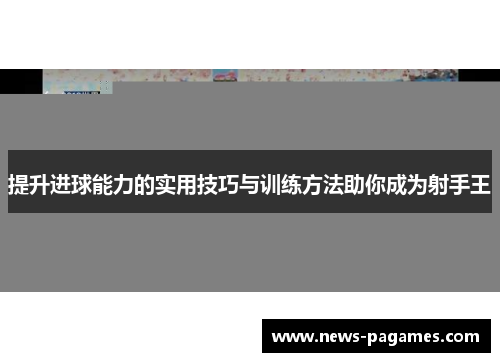提升进球能力的实用技巧与训练方法助你成为射手王