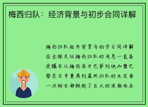 梅西归队：经济背景与初步合同详解