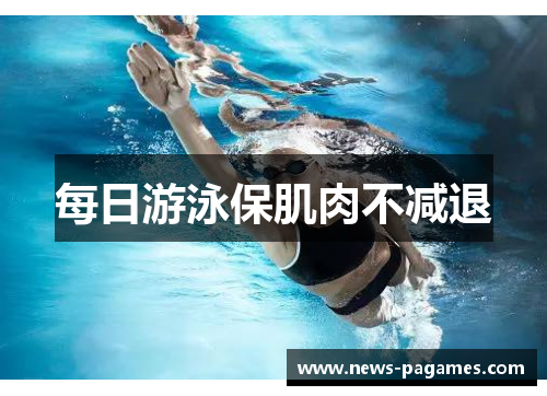 每日游泳保肌肉不减退