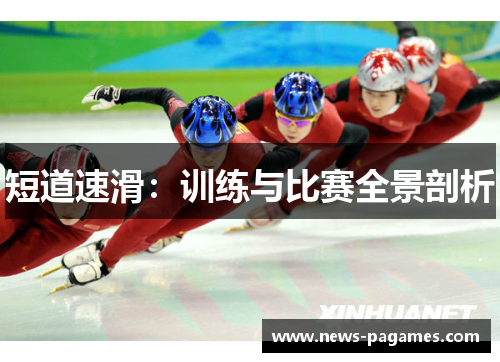 短道速滑：训练与比赛全景剖析