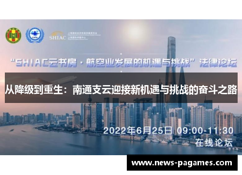从降级到重生：南通支云迎接新机遇与挑战的奋斗之路
