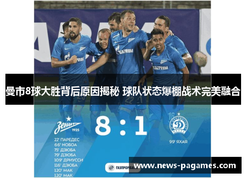 曼市8球大胜背后原因揭秘 球队状态爆棚战术完美融合