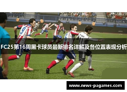 FC25第16周黑卡球员最新排名详解及各位置表现分析