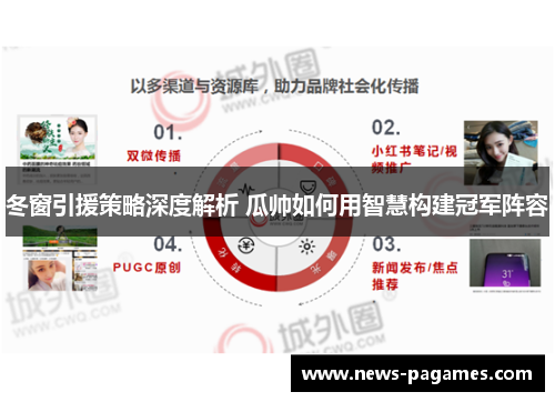 冬窗引援策略深度解析 瓜帅如何用智慧构建冠军阵容