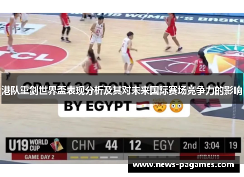 港队重剑世界盃表现分析及其对未来国际赛场竞争力的影响