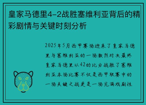 皇家马德里4-2战胜塞维利亚背后的精彩剧情与关键时刻分析