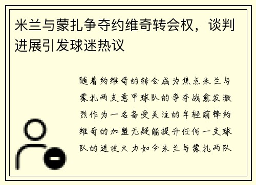 米兰与蒙扎争夺约维奇转会权，谈判进展引发球迷热议