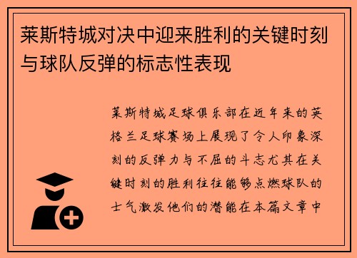 莱斯特城对决中迎来胜利的关键时刻与球队反弹的标志性表现