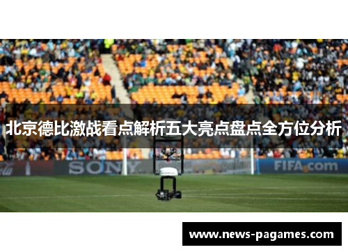北京德比激战看点解析五大亮点盘点全方位分析