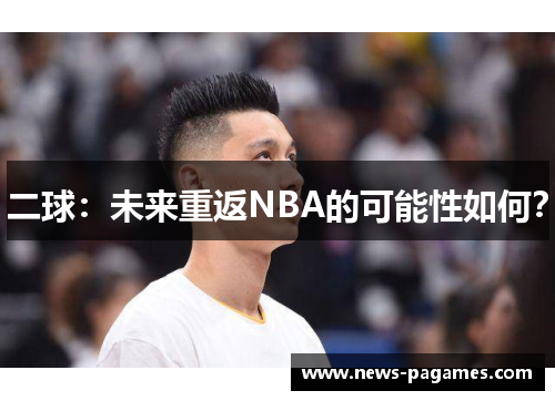 二球：未来重返NBA的可能性如何？