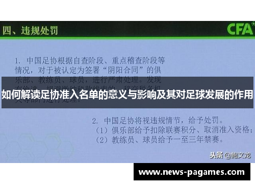 如何解读足协准入名单的意义与影响及其对足球发展的作用