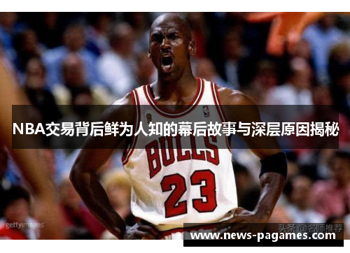 NBA交易背后鲜为人知的幕后故事与深层原因揭秘