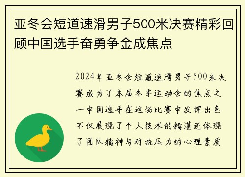 亚冬会短道速滑男子500米决赛精彩回顾中国选手奋勇争金成焦点