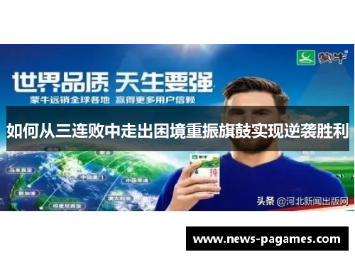 如何从三连败中走出困境重振旗鼓实现逆袭胜利