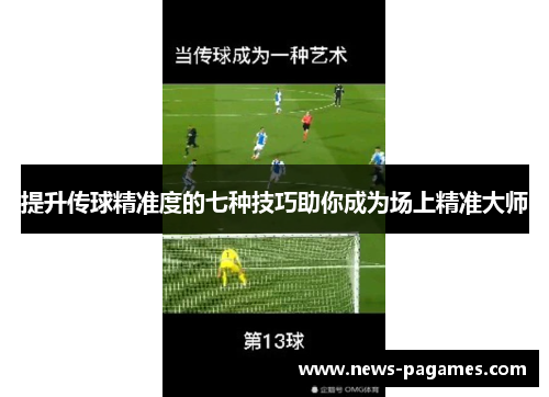 提升传球精准度的七种技巧助你成为场上精准大师