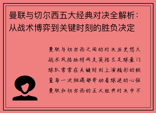 曼联与切尔西五大经典对决全解析：从战术博弈到关键时刻的胜负决定