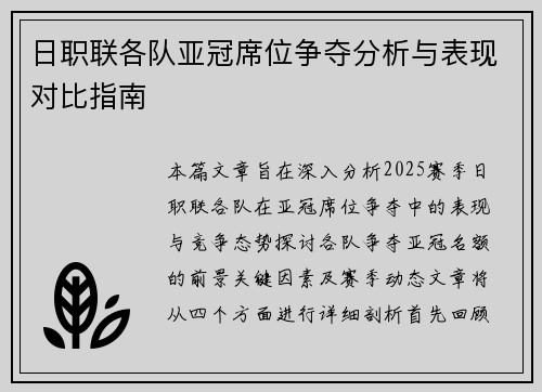 日职联各队亚冠席位争夺分析与表现对比指南