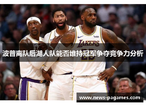 波普离队后湖人队能否维持冠军争夺竞争力分析