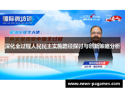 深化全过程人民民主实施路径探讨与创新策略分析