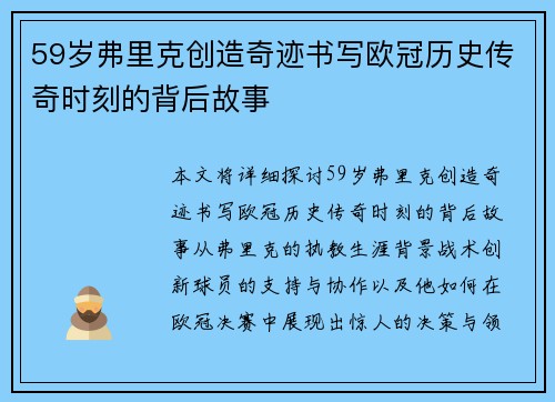 59岁弗里克创造奇迹书写欧冠历史传奇时刻的背后故事