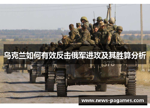 乌克兰如何有效反击俄军进攻及其胜算分析