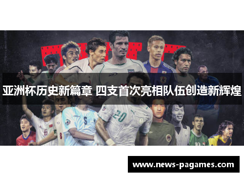 亚洲杯历史新篇章 四支首次亮相队伍创造新辉煌