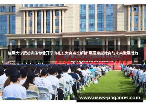 复旦大学运动训练专业开学典礼五大亮点全解析 展现卓越教育与未来发展潜力